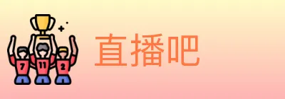 直播吧 Logo